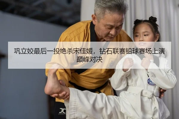 巩立姣最后一投绝杀宋佳媛，钻石联赛铅球赛场上演巅峰对决